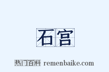 石宫是什么意思的图片